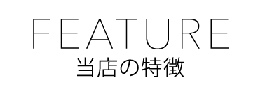 当店の特徴