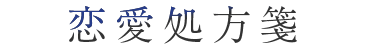 恋愛処方箋